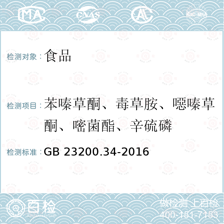 苯嗪草酮、毒草胺、噁嗪草酮、嘧菌酯、辛硫磷 食品安全国家标准 食品中涕灭砜威、吡唑醚菌酯、嘧菌酯等65种农药残留量的测定 液相色谱-质谱/质谱法GB 23200.34-2016