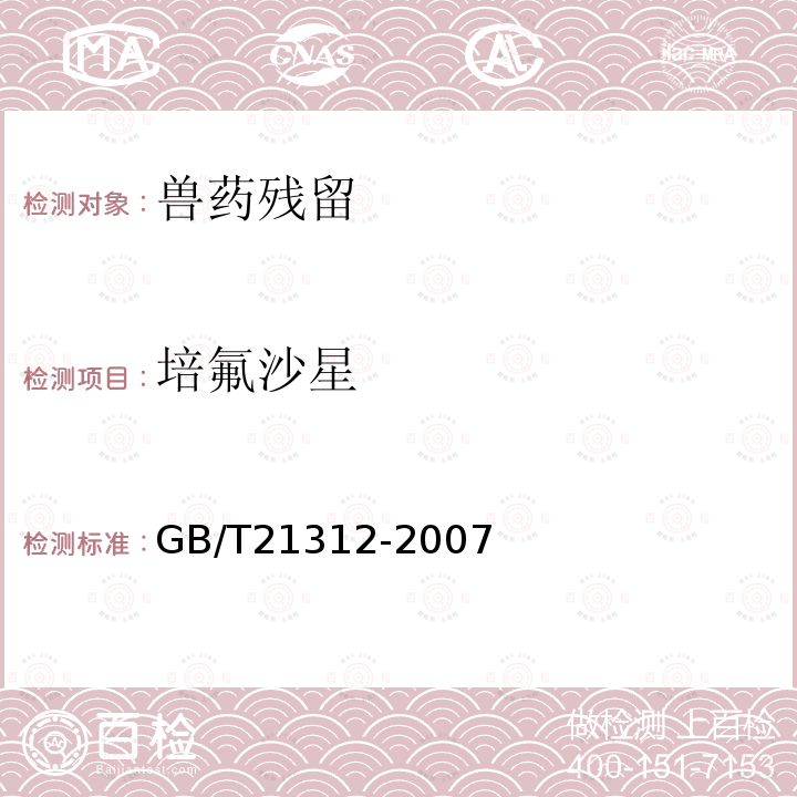 培氟沙星 动物源食品中14种喹诺酮药物残留检测方法 液相色谱-质谱/质谱法