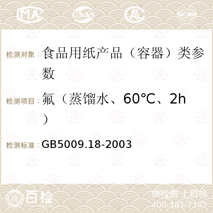 氟（蒸馏水、60℃、2h） 食品用氟的测定方法 GB5009.18-2003　