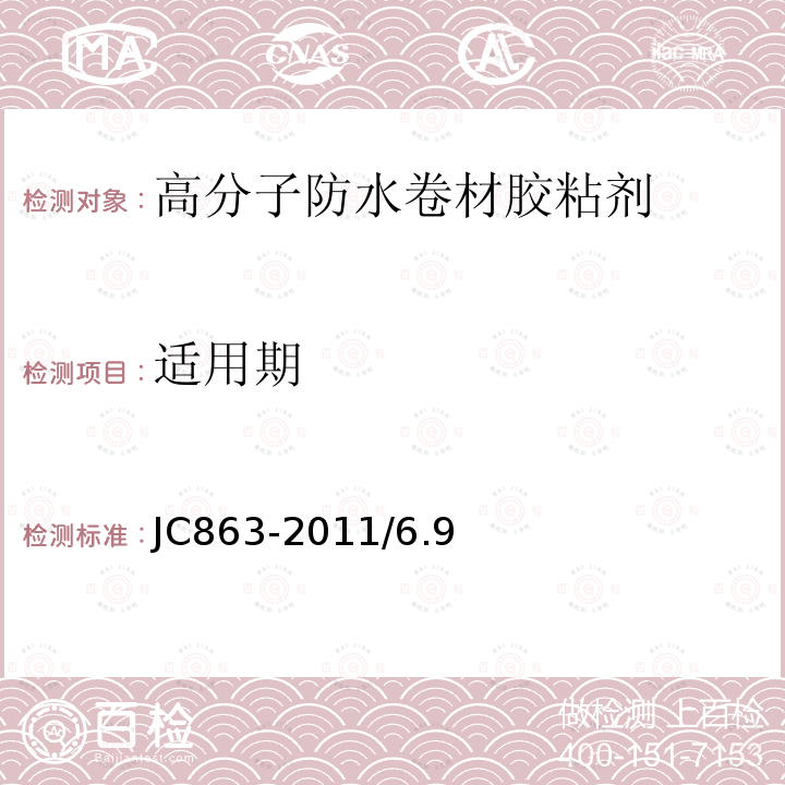 适用期 高分子防水卷材胶粘剂JC863-2011/6.9