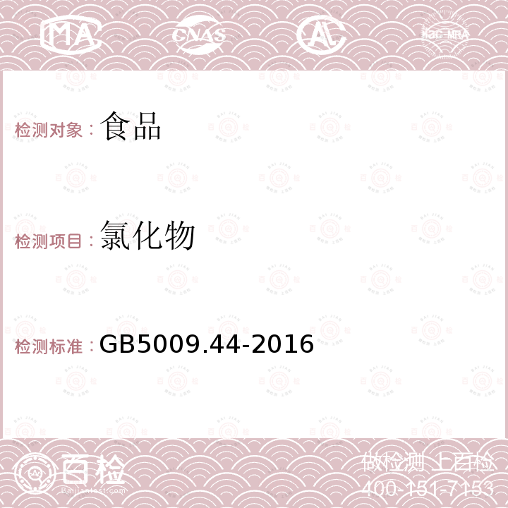 氯化物 食品安全国家标准食品中氯化物的测定GB5009.44-2016（第三法）