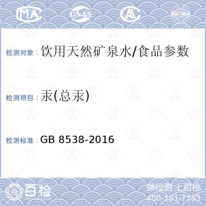 汞(总汞) 食品安全国家标准 饮用天然矿泉水检验方法（22）/GB 8538-2016