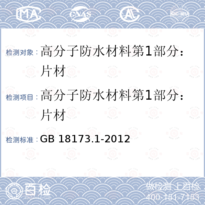 高分子防水材料第1部分：片材 高分子防水材料第1部分:片材 GB 18173.1-2012