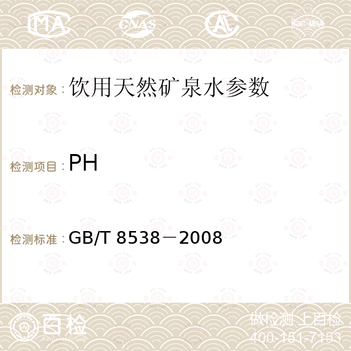 PH 饮用天然矿泉水检验方法 GB/T 8538－2008