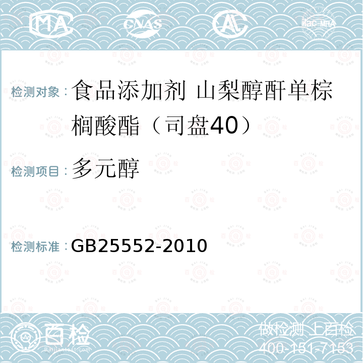 多元醇 食品安全国家标准 食品添加剂 山梨醇酐单棕榈酸酯(司盘40) GB25552-2010中附录A中A.5