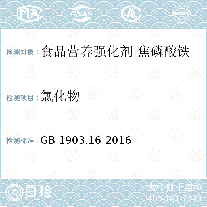 氯化物 食品安全国家标准 食品营养强化剂 焦磷酸铁 GB 1903.16-2016