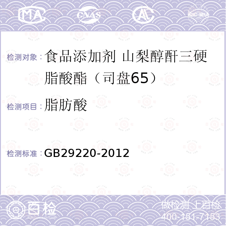 脂肪酸 食品安全国家标准 食品添加剂 山梨醇酐三硬脂酸酯（司盘65）GB29220-2012中附录A中A.4