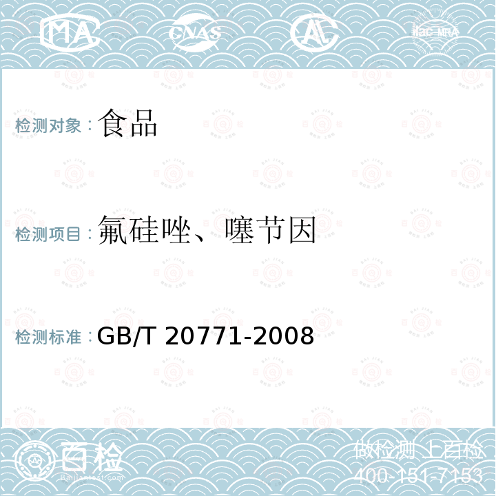 氟硅唑、噻节因 蜂蜜中486种农药及相关化学品残留量的测定　液体相色谱-串联质谱法 GB/T 20771-2008