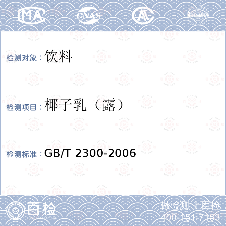 椰子乳（露） 椰子乳（露） GB/T 2300-2006