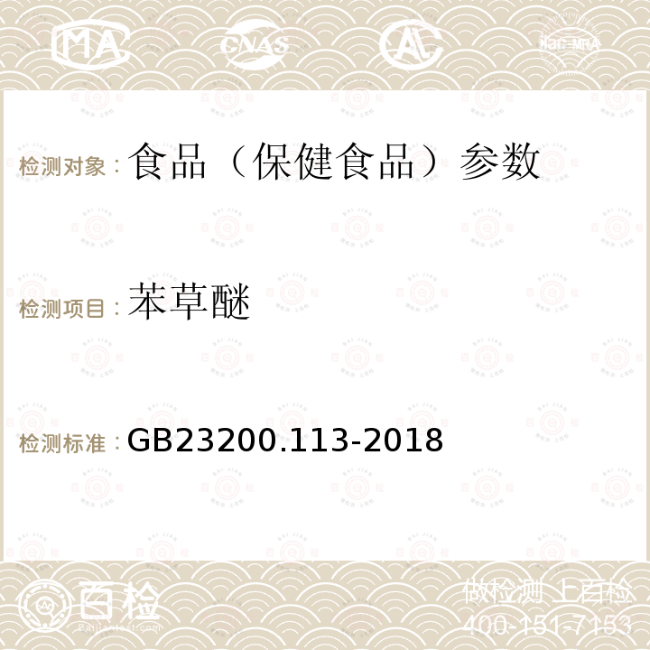 苯草醚 食品安全国家标准 植物源性食品中208种农药及其代谢物残留量的测定 GB23200.113-2018