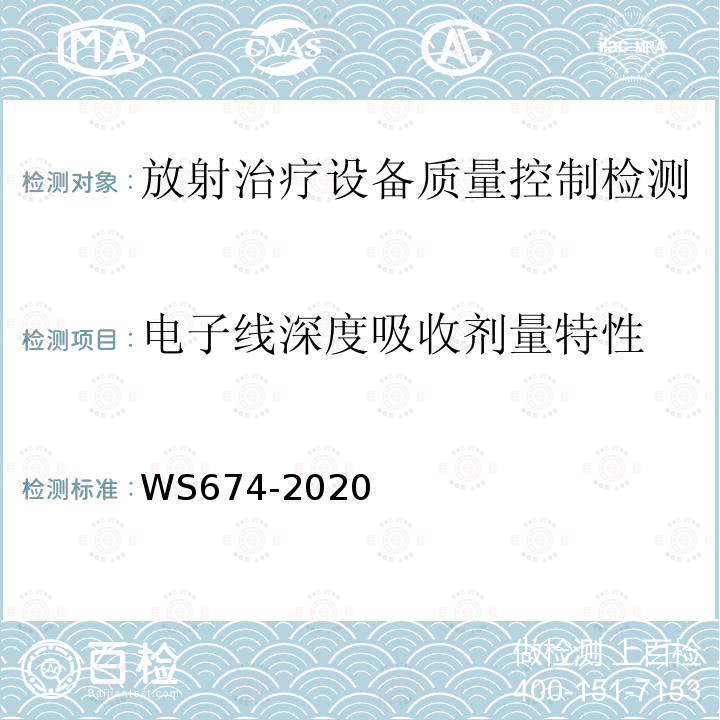 电子线深度吸收剂量特性 医用电子直线加速器质量控制检测规范