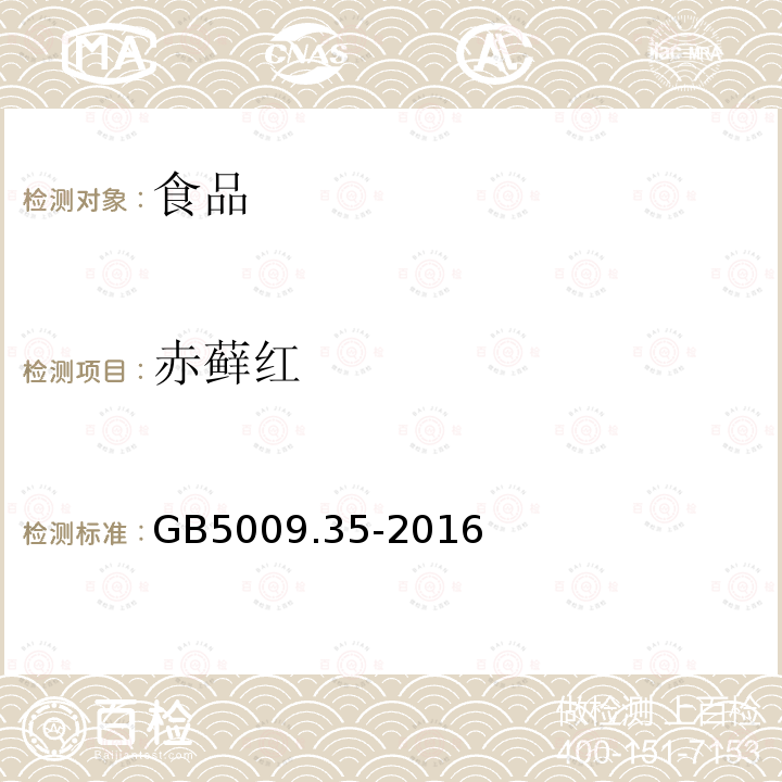 赤藓红 GB5009.35-2016食品安全国家标准食品中合成着色剂的测定