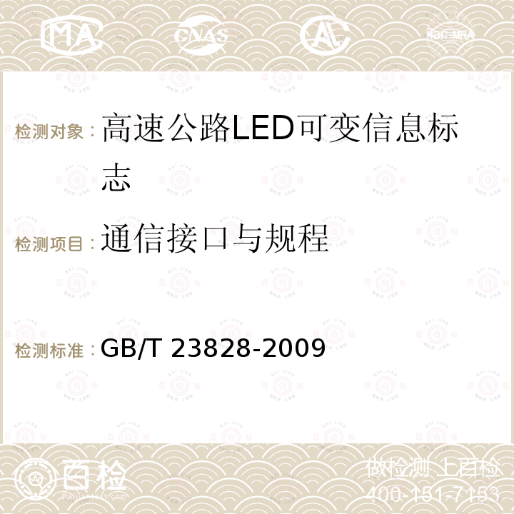 通信接口与规程 高速公路LED可变信息标志GB/T 23828-2009