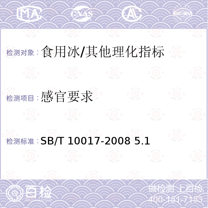 感官要求 冷冻饮品 食用冰/SB/T 10017-2008 5.1