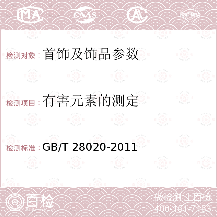 有害元素的测定 饰品 有害元素的测定 X射线荧光光谱法 GB/T 28020-2011