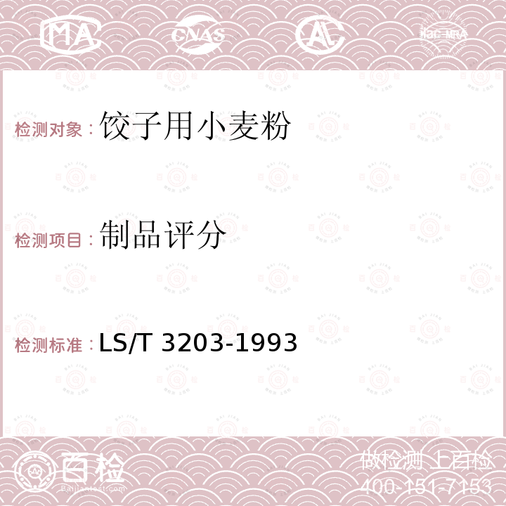 制品评分 饺子用小麦粉 LS/T 3203-1993 附录A