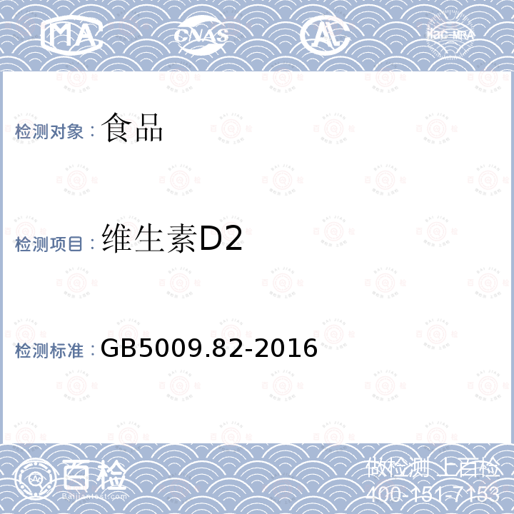 维生素D2 食品安全国家标准食品中维生素A、D、E的测定GB5009.82-2016（第四法）