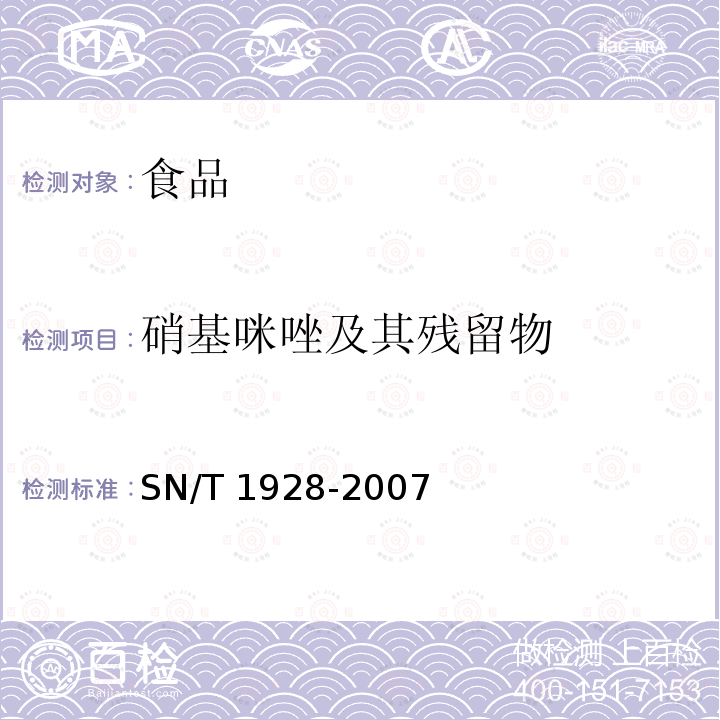 硝基咪唑及其残留物 进出口动物源食品中硝基咪唑残留量的检测方法 液相色谱-质谱/质谱法SN/T 1928-2007