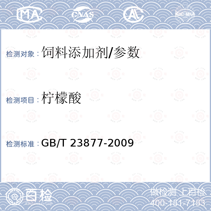 柠檬酸 饲料酸化剂中柠檬酸、富马酸和乳酸的测定 高效液相色谱法/GB/T 23877-2009