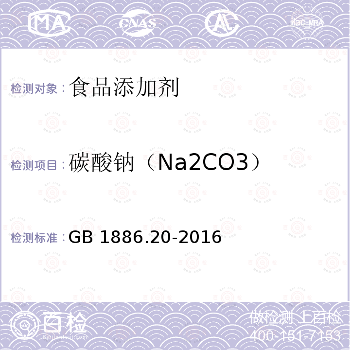 碳酸钠（Na2CO3） 食品安全国家标准食品添加剂 氢氧化钠GB 1886.20-2016　附录A.4