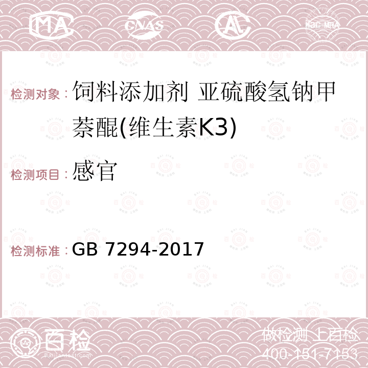 感官 饲料添加剂 亚硫酸氢钠甲萘醌(维生素K3)GB 7294-2017