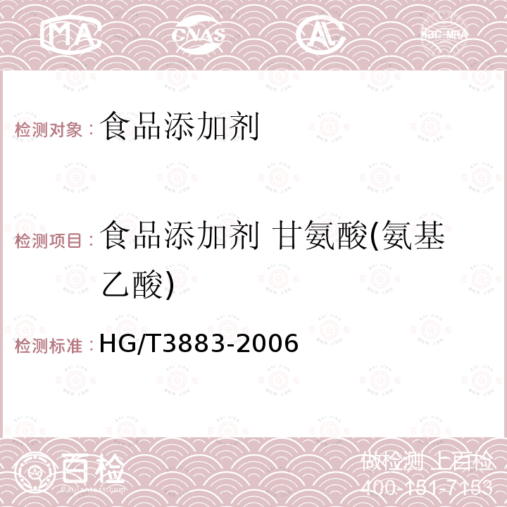 食品添加剂 甘氨酸(氨基乙酸) 食品添加剂 甘氨酸(氨基乙酸) HG/T3883-2006