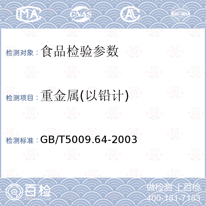 重金属(以铅计) GB/T5009.64-2003 食品用橡胶垫片(圈)卫生标准的分析方法