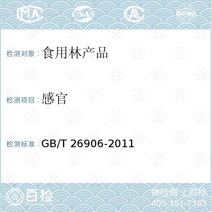 感官 樱桃质量等级 GB/T 26906-2011 （5.1）