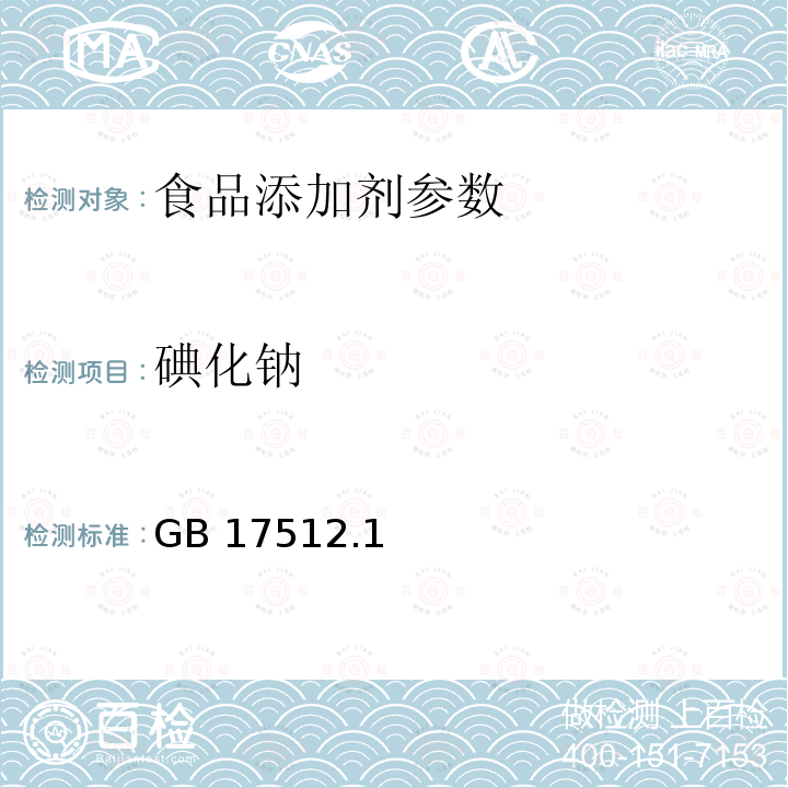 碘化钠 食品添加剂 赤藓红GB 17512.1—2010附录A中A.8