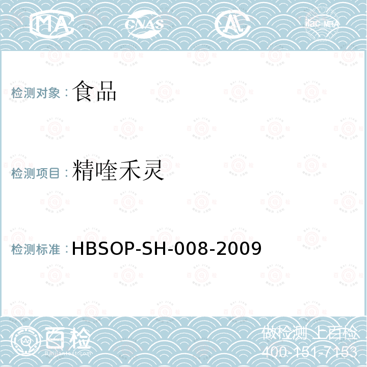 精喹禾灵 HBSOP-SH-008 食品中106种农药残留量的检测-2009