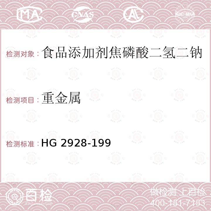 重金属 食品添加剂 焦磷酸二氢二钠HG 2928-199 
