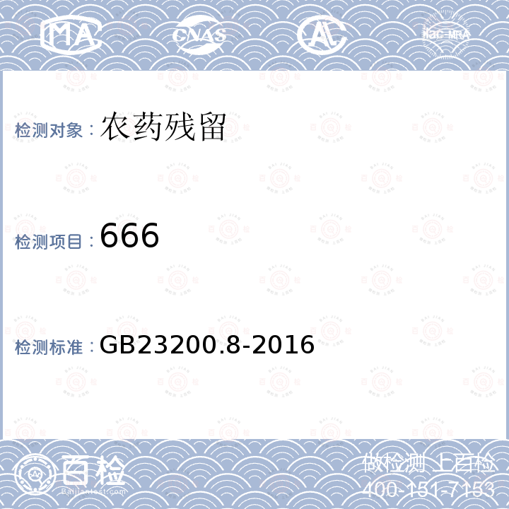 666 食品安全國家標準 水果和蔬菜中500種農藥及相關化學品殘留量的測定 氣相色譜-質譜法