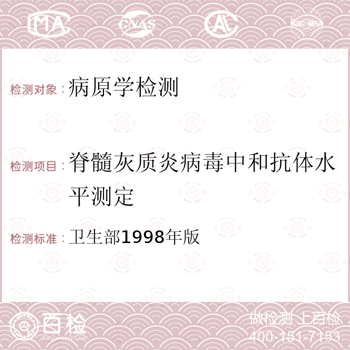 脊髓灰质炎病毒中和抗体水平测定 卫生部1998年版 计划免疫技术管理规程