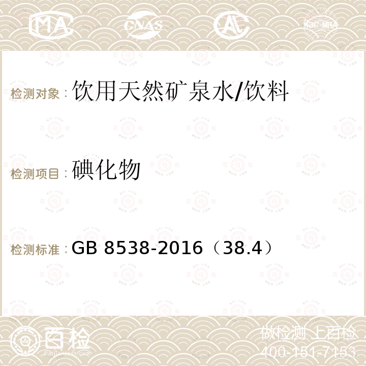 碘化物 食品安全国家标准 饮用天然矿泉水检验方法/GB 8538-2016（38.4）