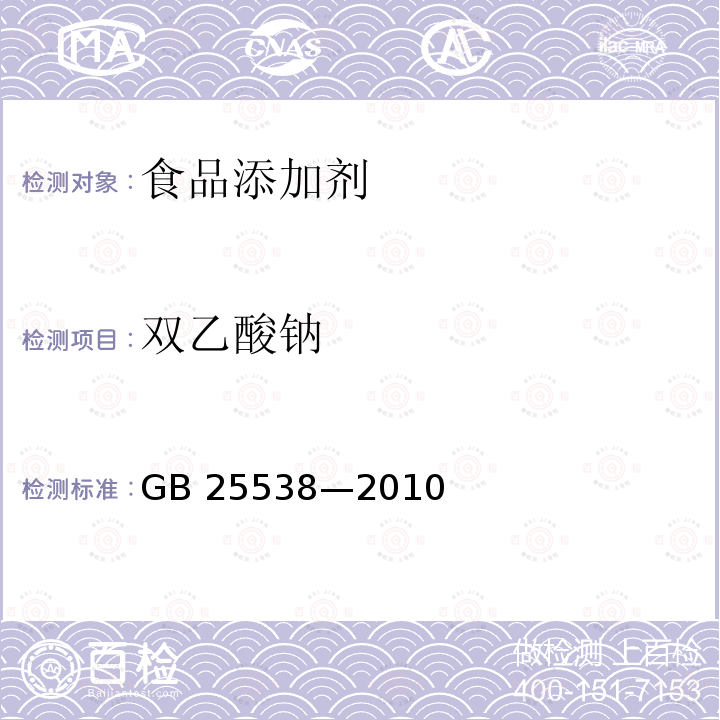 双乙酸钠 食品添加剂 双乙酸钠 GB 25538—2010