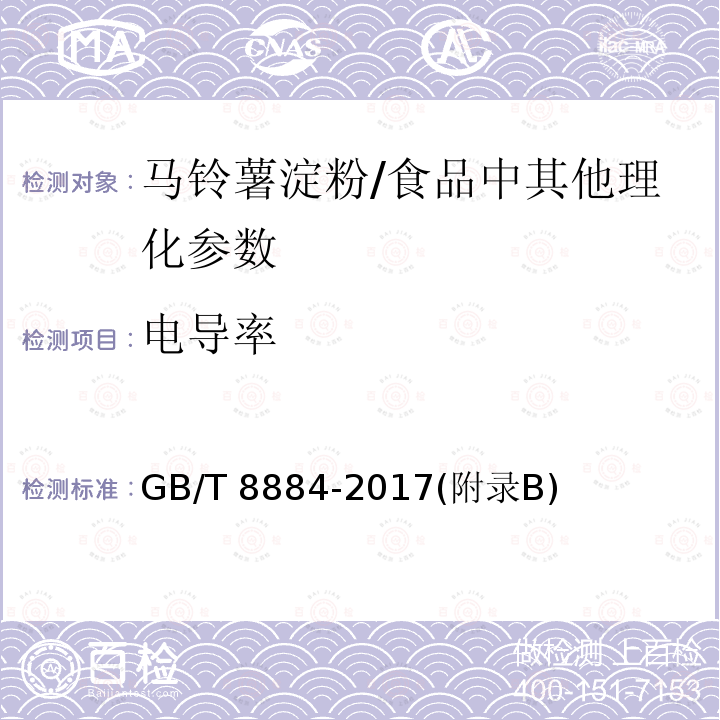 电导率 食用马铃薯淀粉/GB/T 8884-2017(附录B)