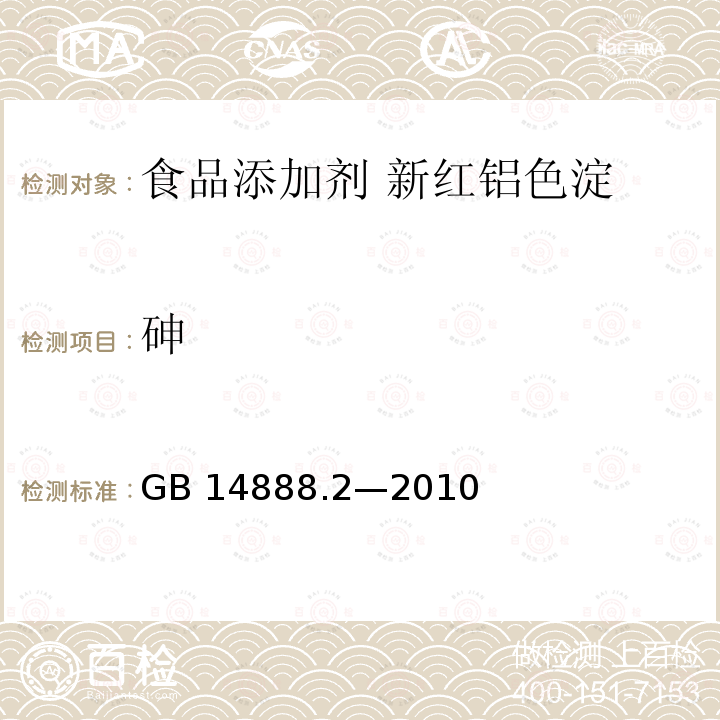 砷 食品安全國家標準?食品添加劑?新紅鋁色淀 GB 14888.2—2010附錄A中A.8