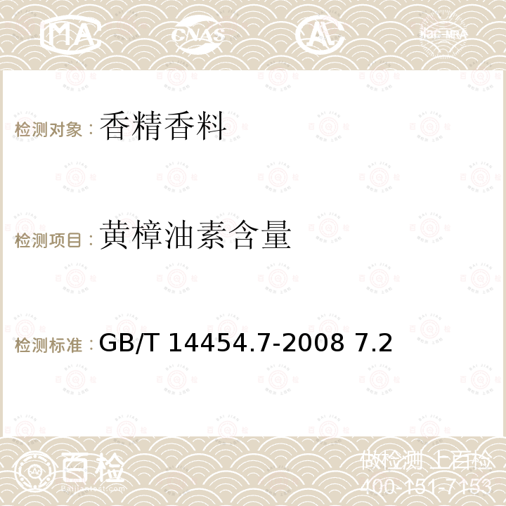 黄樟油素含量 GB/T 14454.7-2008 香料 冻点的测定