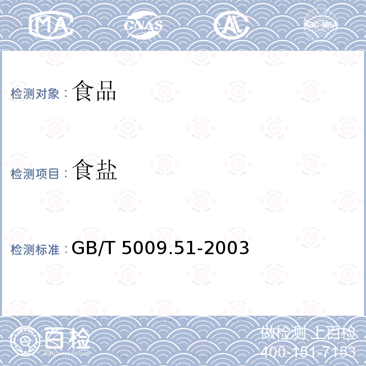 食盐 非发酵性豆制品及面筋卫生标准的分析方法 　　GB/T 5009.51-2003