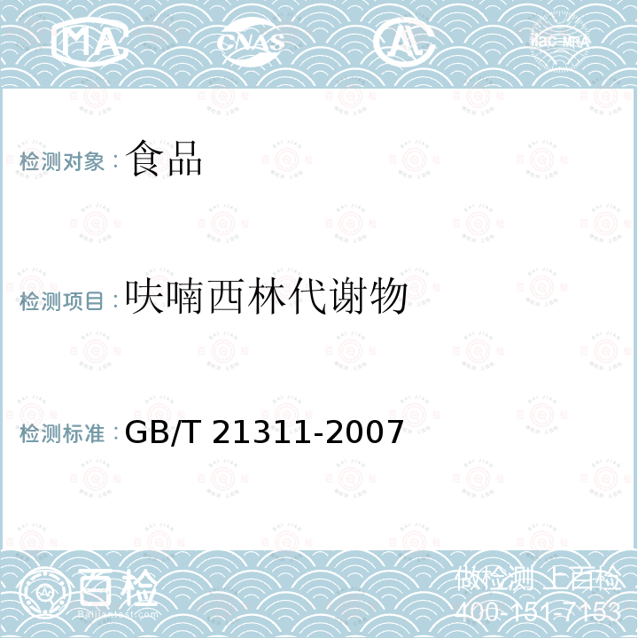 呋喃西林代谢物 动物源性食品中硝基呋喃类药物代谢物残留量检测方法 高效液相色谱/质谱法GB/T 21311-2007