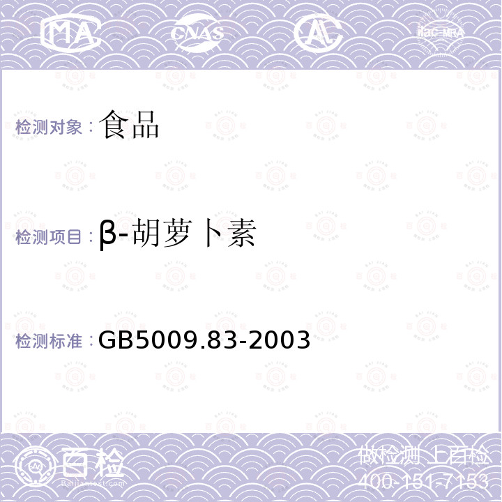 β-胡萝卜素 食品中β-胡萝卜素的测定GB5009.83-2003