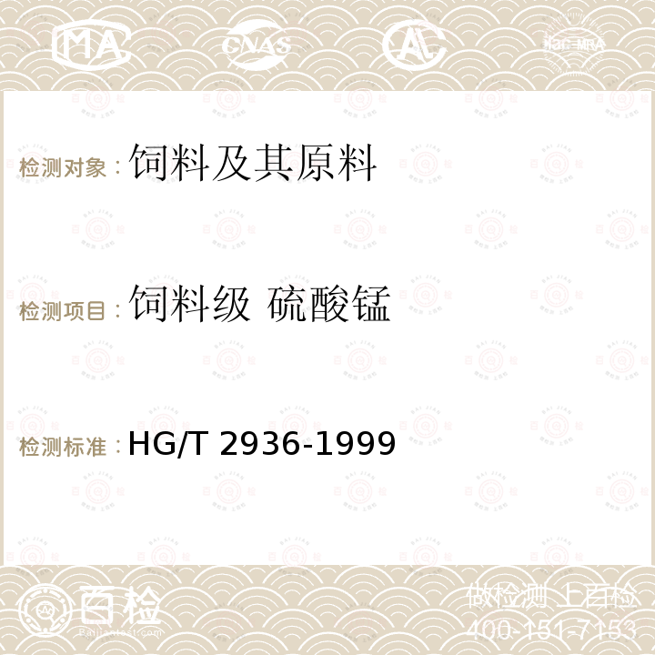 饲料级 硫酸锰 饲料级 硫酸锰HG/T 2936-1999
