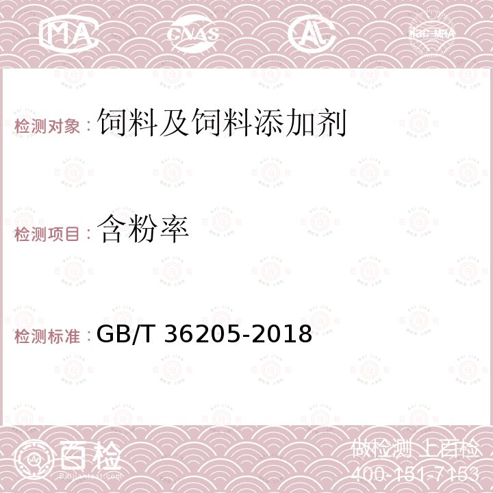 含粉率 草鱼配合饲料 GB/T 36205-2018