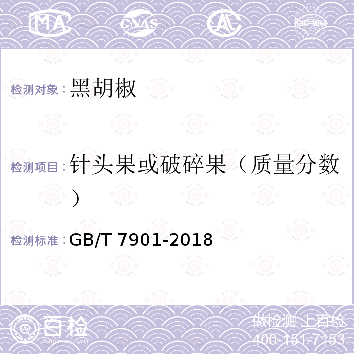 针头果或破碎果（质量分数） GB/T 7901-2018 黑胡椒
