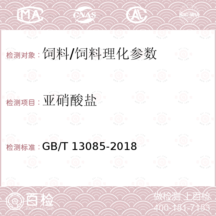 亚硝酸盐 饲料中亚硝酸盐的测定 比色法/GB/T 13085-2018