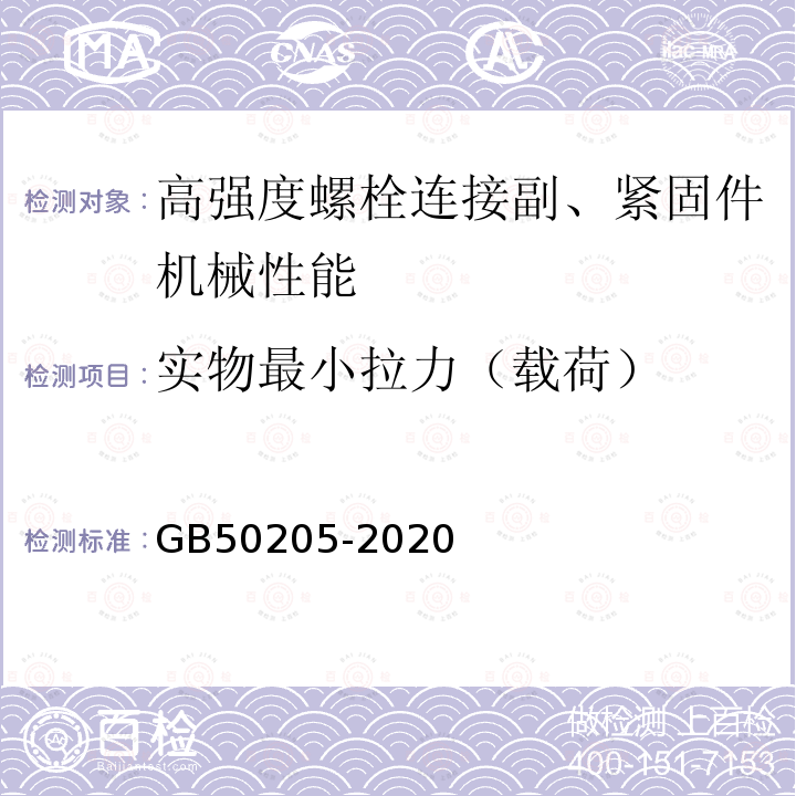 实物最小拉力（载荷） 钢结构工程施工质量验收规范 GB50205-2020