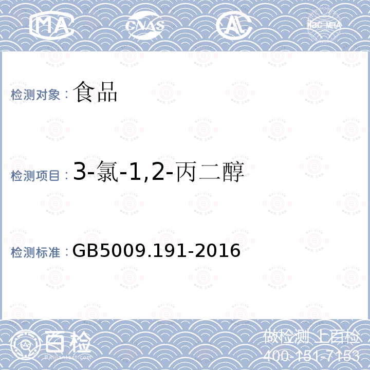 3-氯-1,2-丙二醇 食品安全国家标准食品中氯丙醇及其脂肪酸酯含量的测定GB5009.191-2016