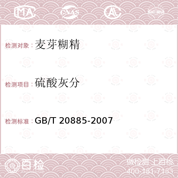 硫酸灰分 麦芽糊精GB/T 20885-2007