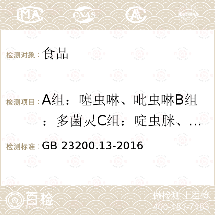 A组：噻虫啉、吡虫啉B组：多菌灵C组：啶虫脒、内吸磷、醚菊酯F组：硫环磷、氯杀螨砜 食品安全国家标准　茶叶中448种农药及相关化学品残留量的测定　液相色谱-质谱法 GB 23200.13-2016