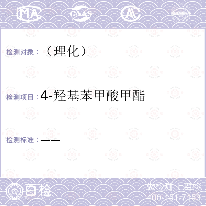 4-羟基苯甲酸甲酯 国家食品药品监督管理总局 化妆品安全技术规范 2015年版第四章理化检验方法4防腐剂检验方法（4.7 甲基氯异噻唑啉酮等12种组分）